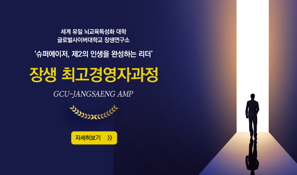 세계 유일 뇌교육특성화 대학 글로벌사이버대학교 장생연구소 슈퍼에이저,제2의 인생을 완성하는 리더 장생 최고경영자과정 GCU-JANGSAENG AMP 자세히보기