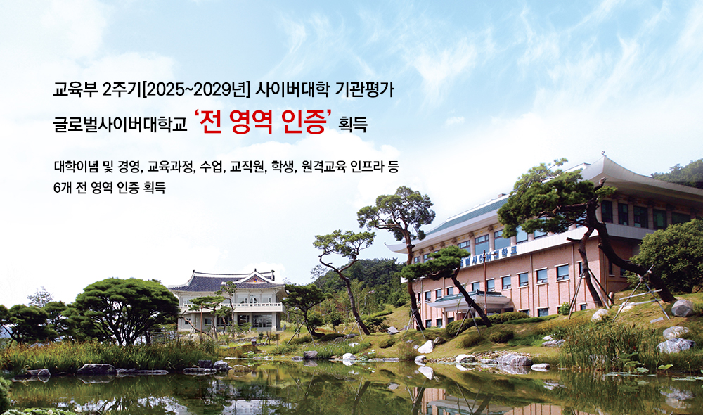 교육부 2주기(2025~2029년) 사이버대학 기관평가인증 글로벌사이버대학교 전 영역 인증 획득 대학이념 및 경영,교육과정,수업,교직원,학생,원격교육 인프라 등 6개 전 영역 합격점 충족