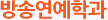 방송연예학과