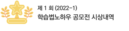 제1회 (2022-1) 학습법노하우 공모전 시상내역관련 이미지