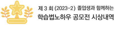 제3회 (2023-2) 학습법노하우 공모전 시상내역관련 이미지