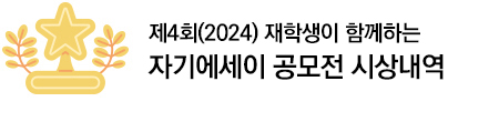 제4회(2024) 재학생이 함께하는 자기에세이 공모전 시상내역