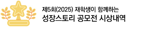 제5회(2025) 재학생이 함께하는 성장스토리 공모전 시상내역