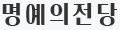 명예의 전당
