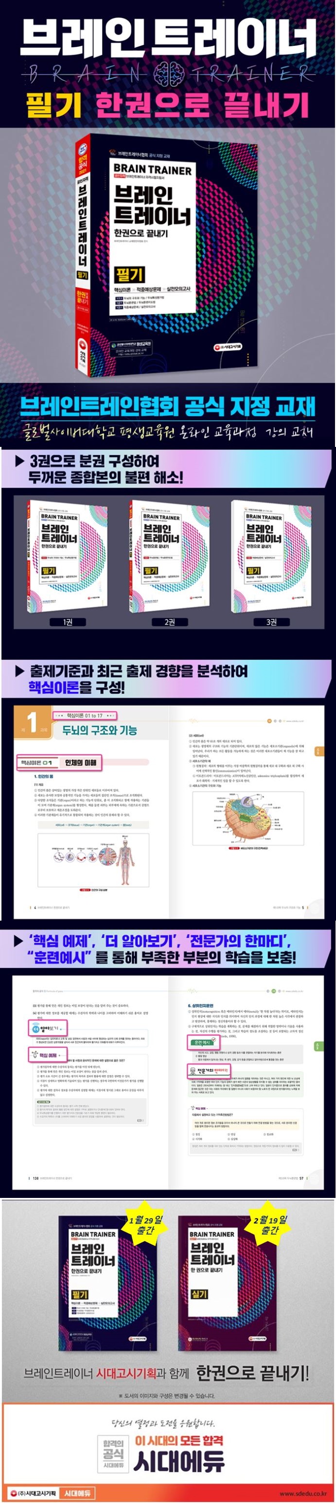 브레인트레이너 필기 한권으로 끝내기 브레인트레인협회 공식 지정 교재 글로벌사이버대학교 평생교육원 온라인 교육과정 강의 교재 3권으로 분권 구성하여 두꺼운 종합본의 불편 해소! 출제기준과 최근 출제 경향을 분석하여 핵심이론을 구성! 핵심예제, 더 알아보기, 전문가의 한마디, 훈련예시를 통해 부족한 부분의 학습을 보충 ! 브레인 트레이너 필기 1월29일출간 브레인 트레이너 2월19일출간 브레인트레이너 시대고시기획과 함께 한권으로 끝내기! 도서의 이미지와 구성은 변경될 수 있습니다 당신의 열정과 도전을 응원합니다 합격의 공식 시대에듀 이 시대의 모든 합격 시대에듀