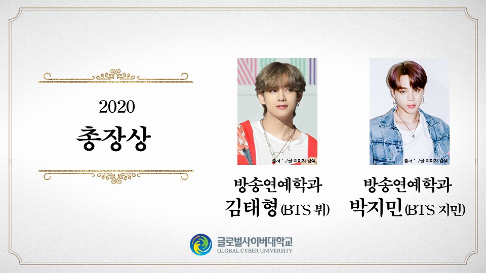 김태형(BTS 뷔)(방송연예학과), 박지민(BTS 지민)(방송연예학과)