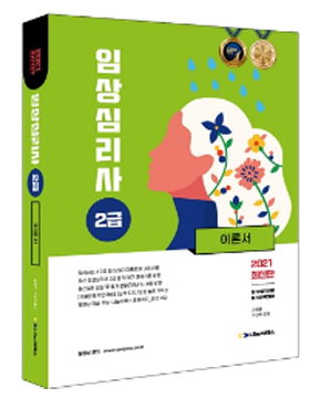 교재 2급 임상심리사 이론서