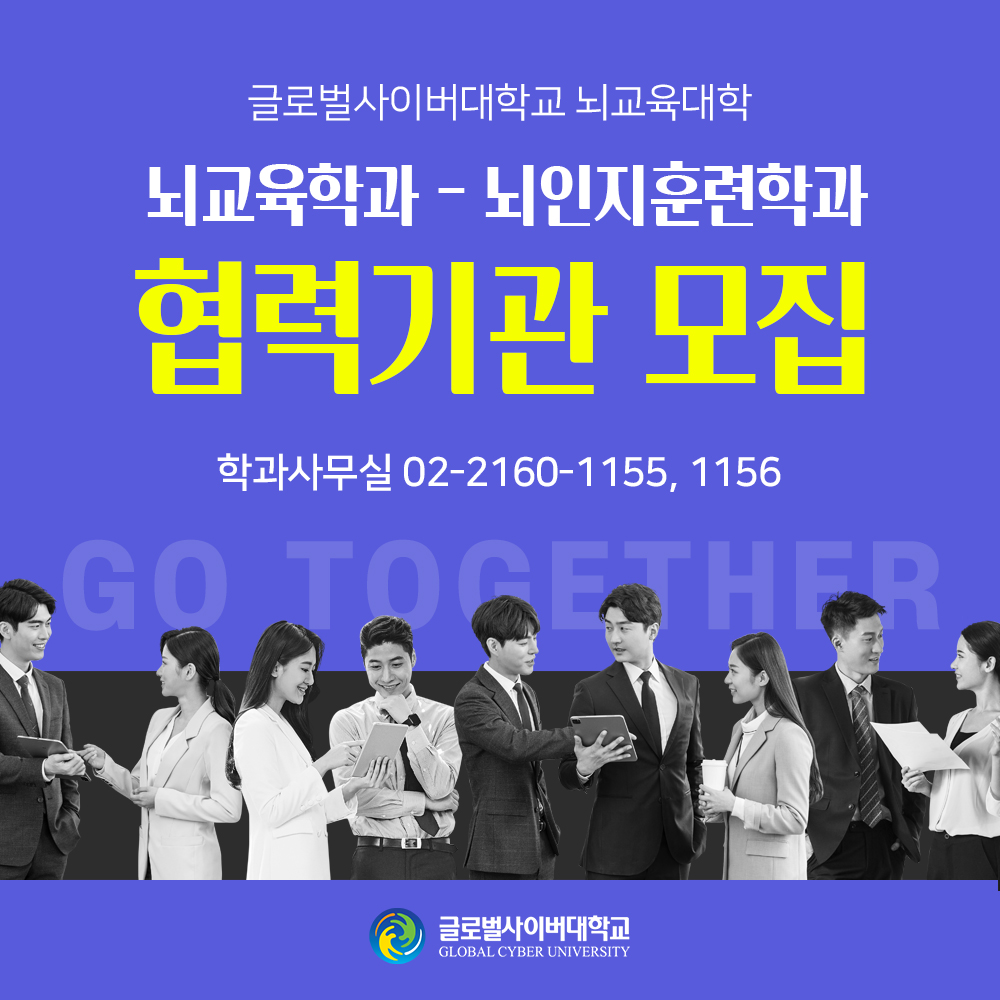 글로벌사이버대학교 뇌교육대학뇌교육학과-뇌인지훈련학과 협력기관 모집 학과사무실 02-2160-1155, 1156