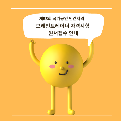 제53회 국가공인 민간자격 브레인트레이너 자격시험 원서접수 안내
