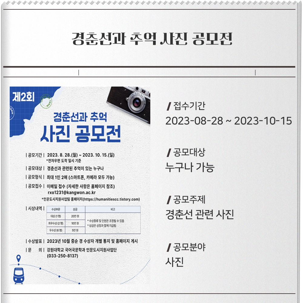 경춘선과 추억사진 공모- 포스터 : 이미지접수기간 : 2023.8.28. ~2023.10.15공모대상 : 누구나 가능공모주제 : 경춘선 관련 사진공모분야 :사진