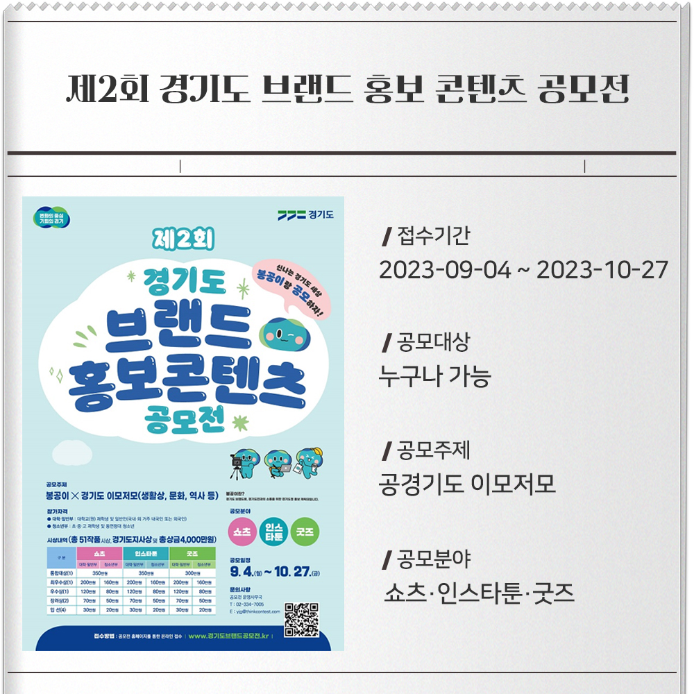 제2회 경기도 브랜드 홍보 콘텐츠 공모전- 포스터 : 이미지접수기간 : 2023-09-04 ~ 2023-10-27공모대상 : 누구나 가능공모주제 : 공경기도 이모저모공모분야 :쇼츠·인스타툰·굿즈