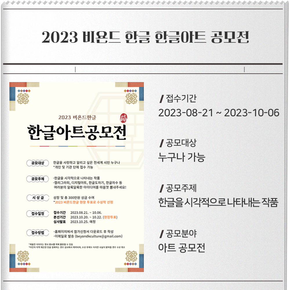 2023 비욘드 한글 한글아트 공모전- 포스터 : 이미지접수기간 : 2023-8-21 ~2023-10-06공모대상 : 누구나 가능공모주제 : 한글을 시각적으로 나타내내는 작품공모분야 : 아트 공모전