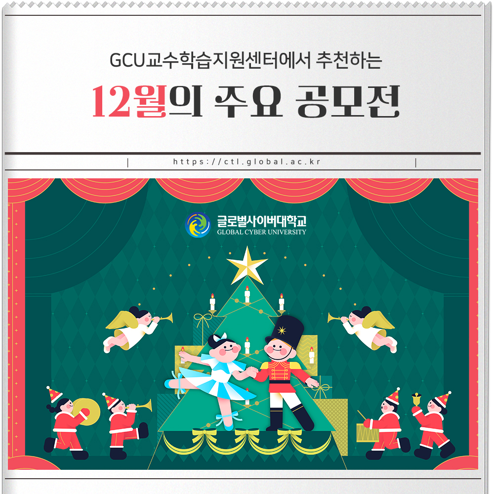 GCU교수학습지원센터에서 추천하는 12월의 주요 공모전