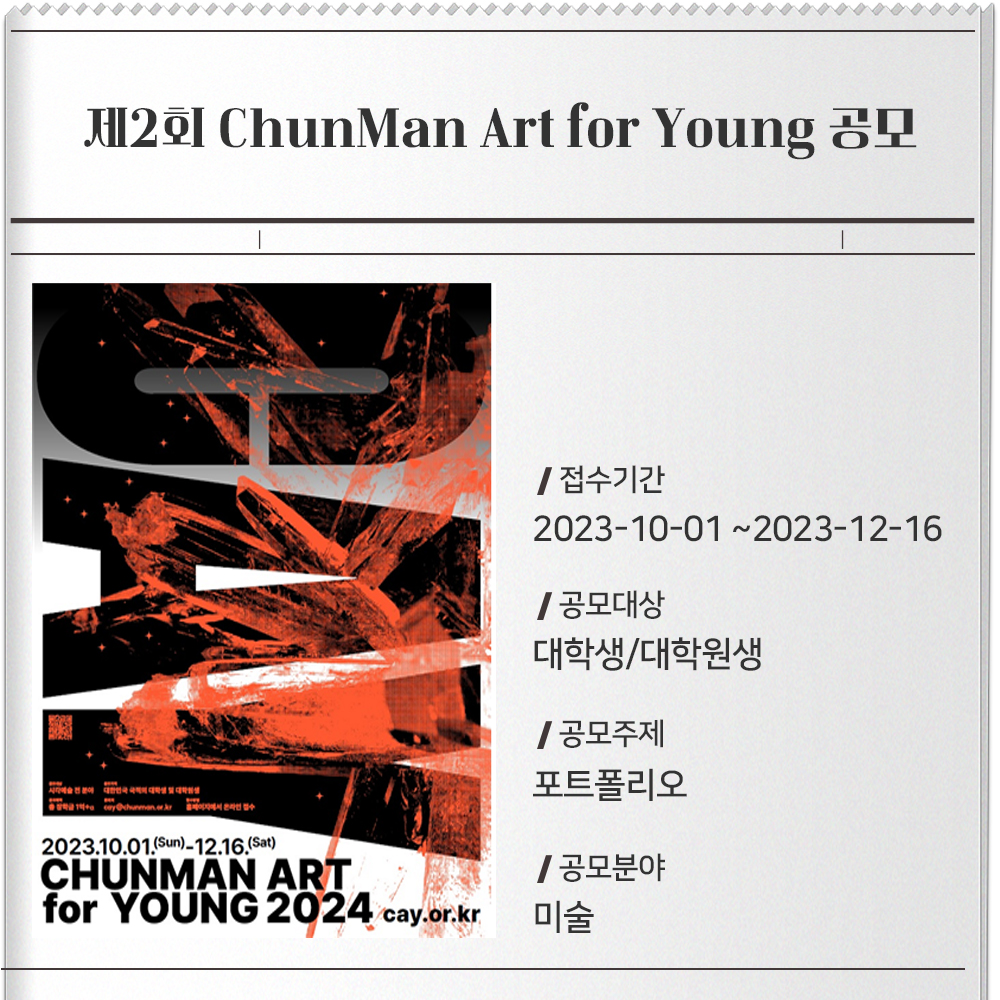 제2회 ChunMan Art for Young 공모 접수기간 : 2023-10-01 ~2023-12-16공모대상 : 대학생/대학원생공모주제 : 포트폴리오공모분야 : 미술