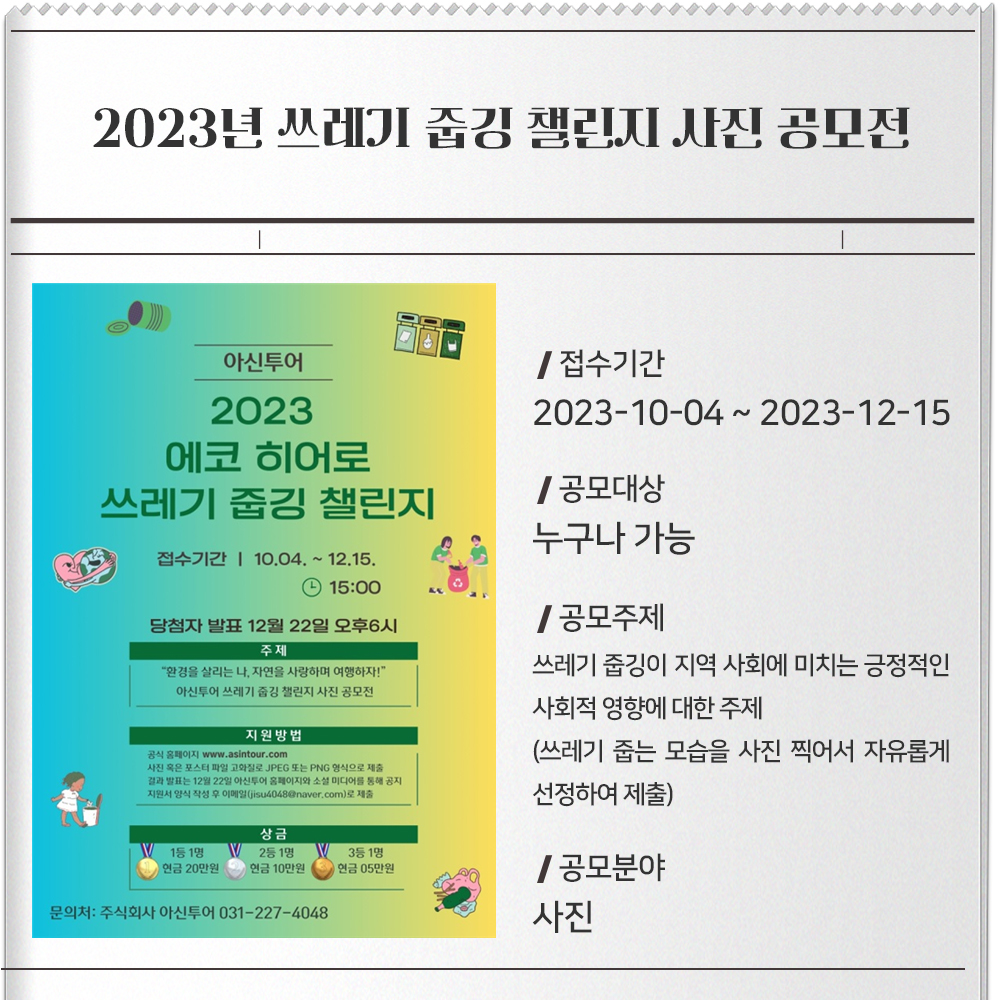 2023년 쓰레기 줍깅 챌린지 사진 공모전접수기간 : 2023-10-04 ~ 2023-12-15공모대상 : 누구나 가능공모주제 :- 쓰레기 줍깅이 지역 사회에 미치는 긍정적인 사회적 영향에 대한 주제- 쓰레기 줍는 모습을 사진 찍어서 자유롭게 선정하여 제출공모분야 : 사진