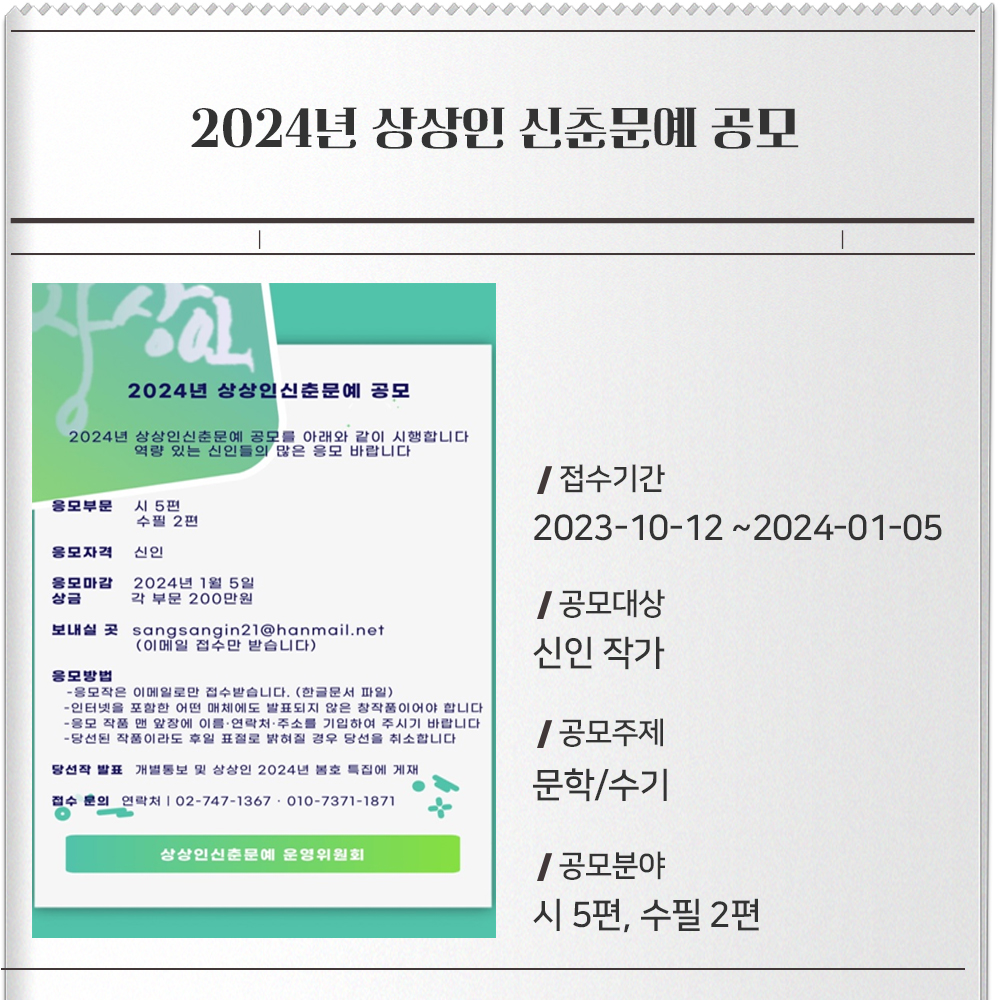 2024년 상상인 신춘문예 공모 접수기간 : 2023-10-12 ~2024-01-05공모대상 : 신인 작가공모주제 : 문학/수기공모분야 : 시 5편, 수필 2편