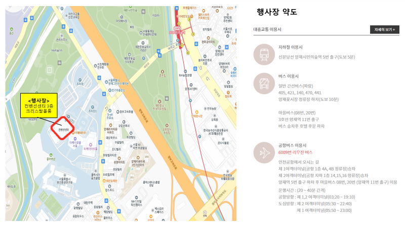 통신관리사무소어린이연천교육장투명플레이스블리스트0행사장 약도주민센터서울서초 우체국대중교통 이용시ᄆ14819사상이비인후과서초대 전우회의원00NHE서울특별시테이0AT센터ᄋ 전자출판日<행사장> 컨벤션센터 3층 크리스탈볼룸QARISc주유소서울아파트대상하우스 日시아서울특별시보건환경연구원유우스ᄆO영아파트경부고속도로0지EICOONE囚NI0한국농수산식품유통공사 ATH배공판장지하철 이용시신분당선 양재시민의숲역 5번 출구(도보 5분)버스 이용시일반 간선버스(파랑)405, 421,140,470, 441양재꽃시장 정류장 하차(도보 10분)마을버스(08번, 20번)3호선 양재역 11번 출구버스 승차후 호텔 후문 하차자세히보기+엑스트라스페이스경부고속도로공항버스 이용시6009번 리무진버스인천공항에서 오시는 길제1여객터미널(공항 1층 4A, 4B 정류장)승차제2여객터미널(공항 지하 1층 14,15,16 정류장)승차양재역 5번 출구 하차 후 마을버스 08번, 20번 (양재역 11번 출구) 이용운행시간: 20~40분 간격)공항방향 : 제 1,2 여객터미널(03:20~19:10)도심방향: 제2여객터미널(05:30~22:40)제1여객터미널(05:50~23:00)클리스마스W스트파인더스하우스H디지털 리스