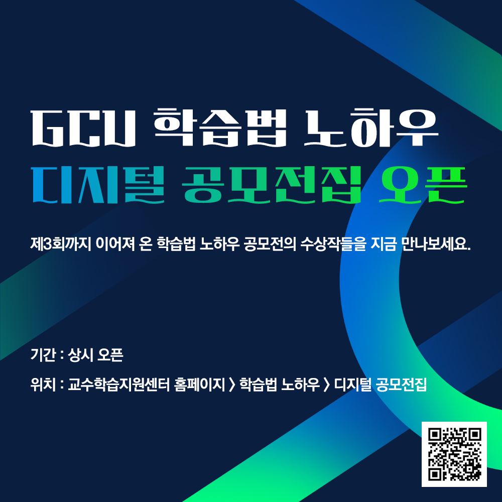 GCU 학습법 노하우디지털 공모전집 오픈제3회까지 이어져 온 학습법 노하우 공모전의 수상작들을 지금 만나보세요.기간 : 상시 오픈위치 : 교수학습지원센터 홈페이지> 학습법 노하우 > 디지털 공모전집