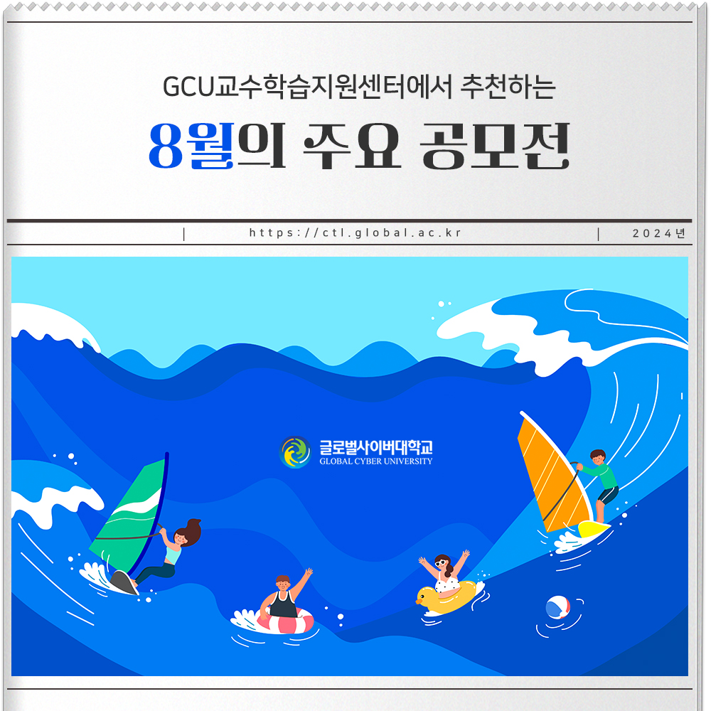 GCU교수학습지원센터에서 추천하는 8월의 주요 공모전 https://ctl.global.ac.kr 2024년