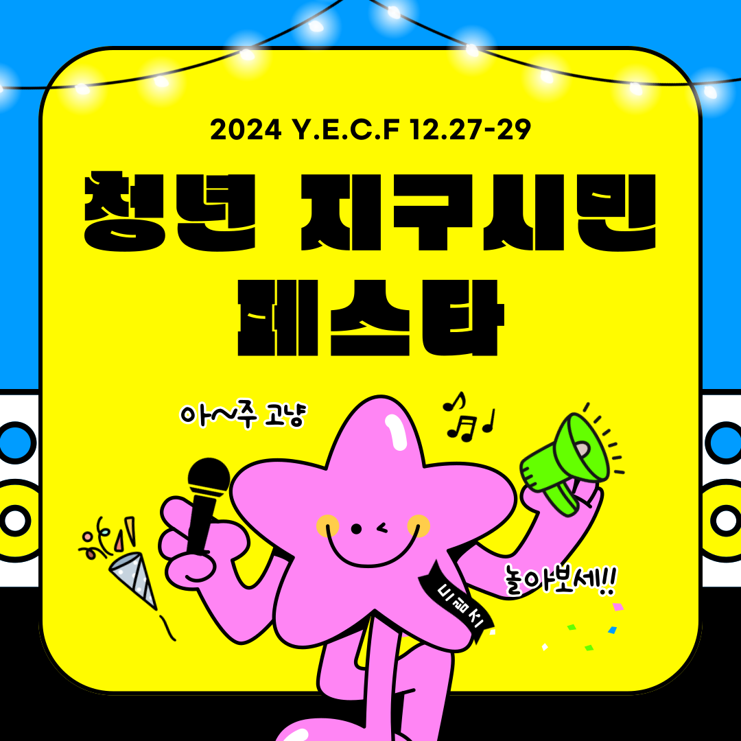 2024 Y.E.C.F 12.27-29 청년 지구시민 페스타 아주그냥 놀아보세!