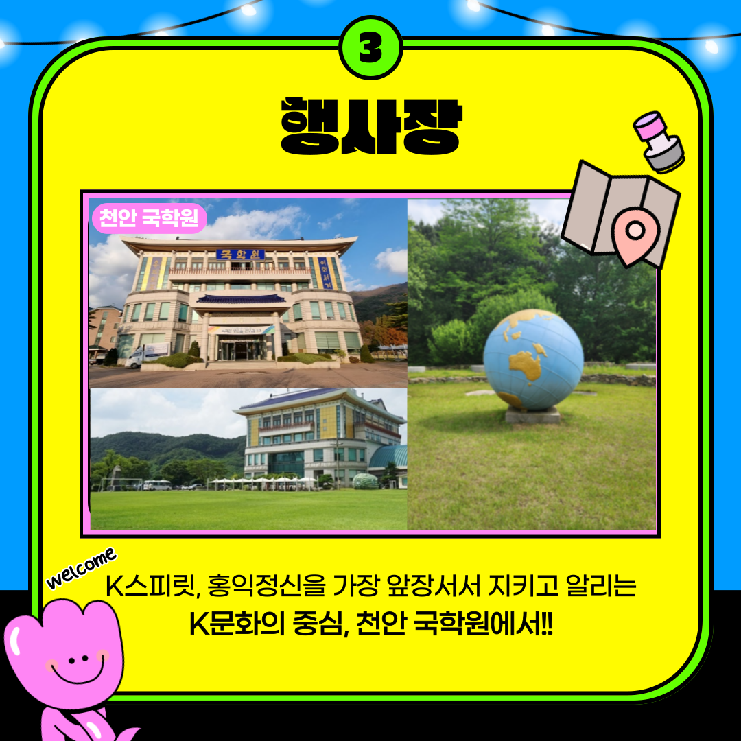 3.행사장 천안 국학원 K스피릿,홍익정신을 가장 앞장서서 지키고 알리는 K문화의 중심,천안 국학원에서!