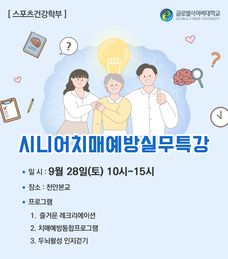 스포츠건강학부시니어치매예방실무특강일시: 9월 28일(토) 10시~15시장소: 천안본교프로그램1부: 즐거운 레크리에이션2부: 두뇌활성 인지걷기