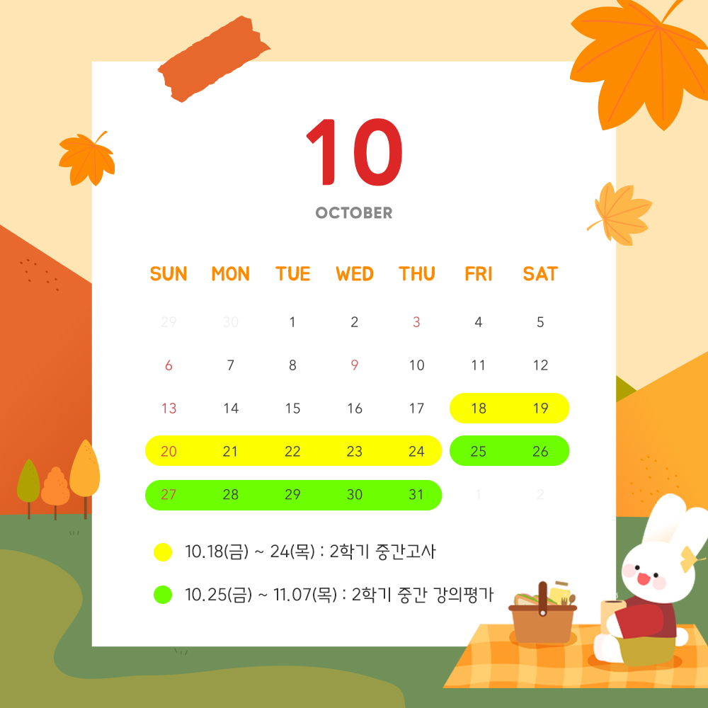 10월 학사일정 안내 10월18일(금)~24(목) 2학기 중간고사, 10월25일(금)~11월07일(목) 2학기 중간 강의평가
