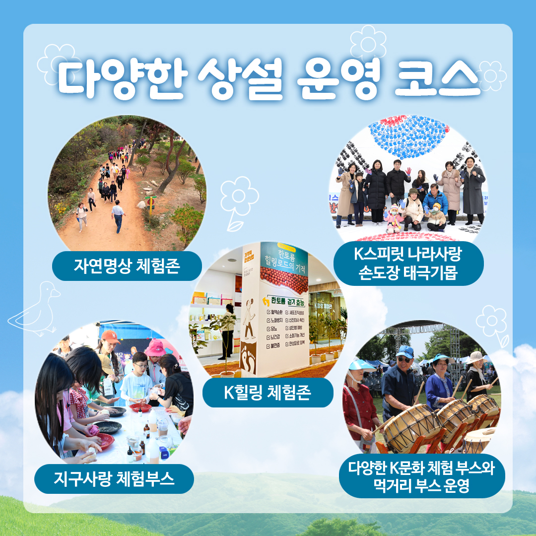 다양한 상설 운영 코스 자연명상 체험존 K스피릿 나라사랑 손도장 태극기몹 K힐링 체험존 지구사랑 체험부스 다양한 K문화 체험 부스와 먹거리 부스 운영