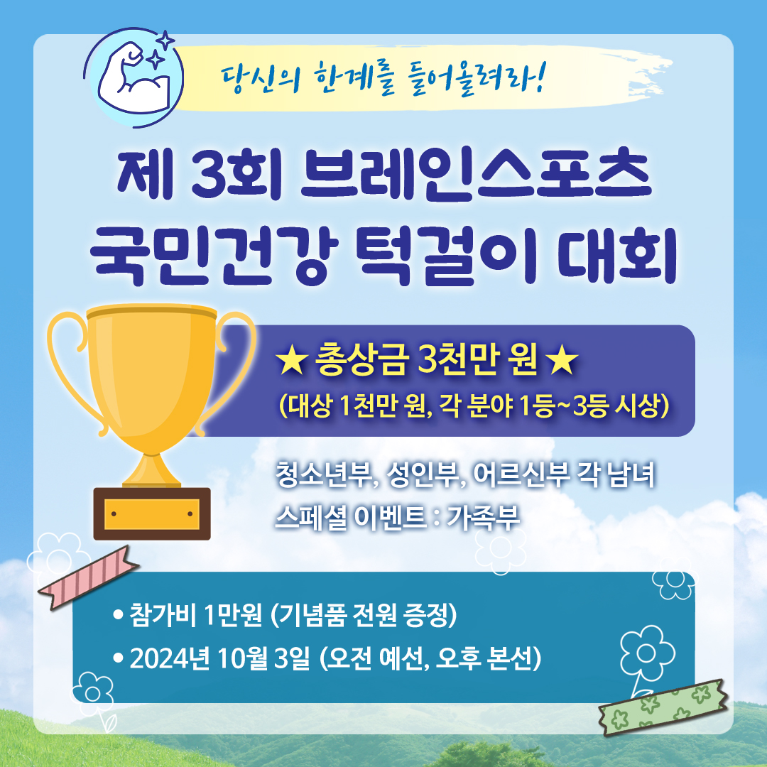 당산의 한계를 들어올려라! 제3회 브레인스포츠 국민건강 턱걸이 대회 총상금 3천만원 (대상 1천만원, 각 분야 1등~3등 시상) 청소년부, 성인부, 어르신부 각 남녀 스페셜 이벤트 가족부 참가비 1만원(기념품 전원 증정) 2024년 10월 3일 (오전 예선, 오후 본선)
