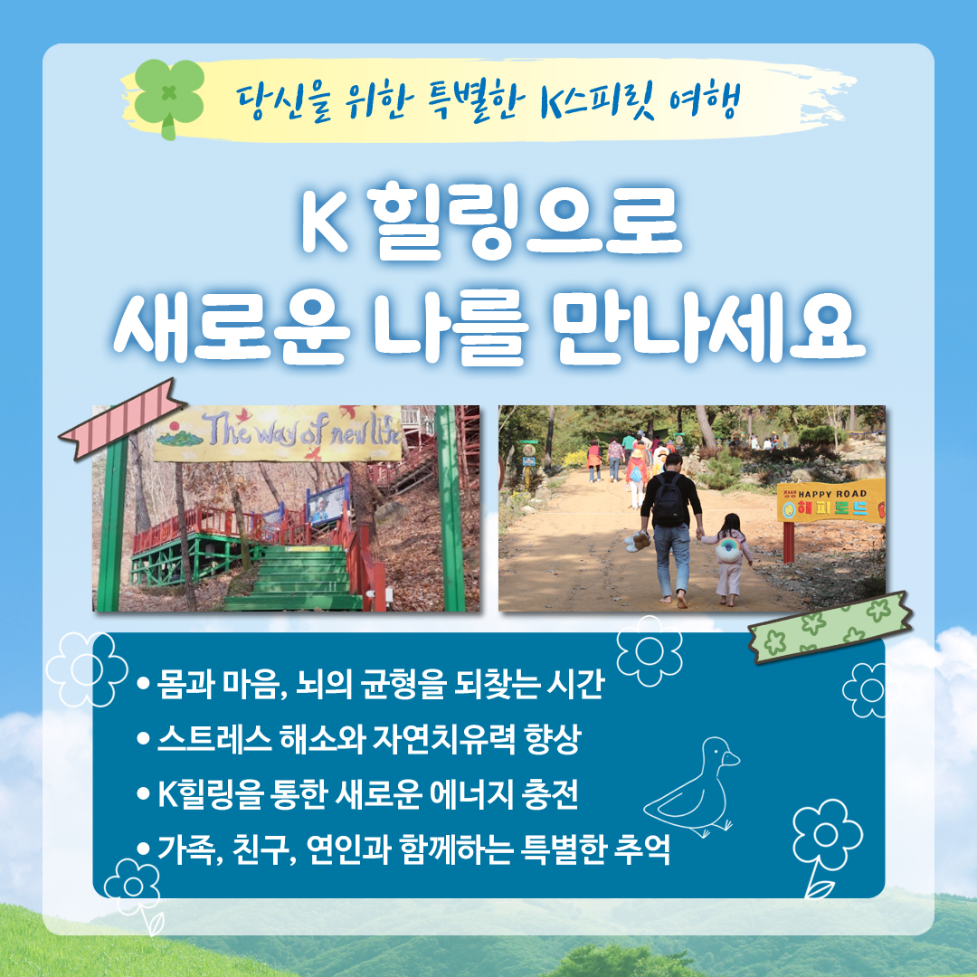 당신을 위한 특별한 K스피릿 여행 K힐링으로 새로운 나를 만나세요 몸과 마음, 뇌의 균형을 되찾는 시간, 스트레스 해소와 자연치유력 향상, K힐링을 통한 새로운 에너지 충전, 가족,친구,연인과 함께하는 특별한 추억