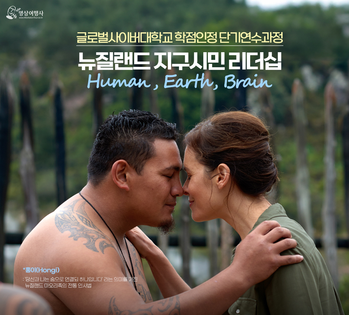 명상여행사 글로벌사이버대학교 학점인정 단기연수과정 뉴질랜드 지구시민 리더십 Human,Earth, Brain 홍이(hongi) 당신과 나는 숨으로 연결되 하나입니다 라는 의미를 가진 뉴질랜드 마오리족의 전통 인사법