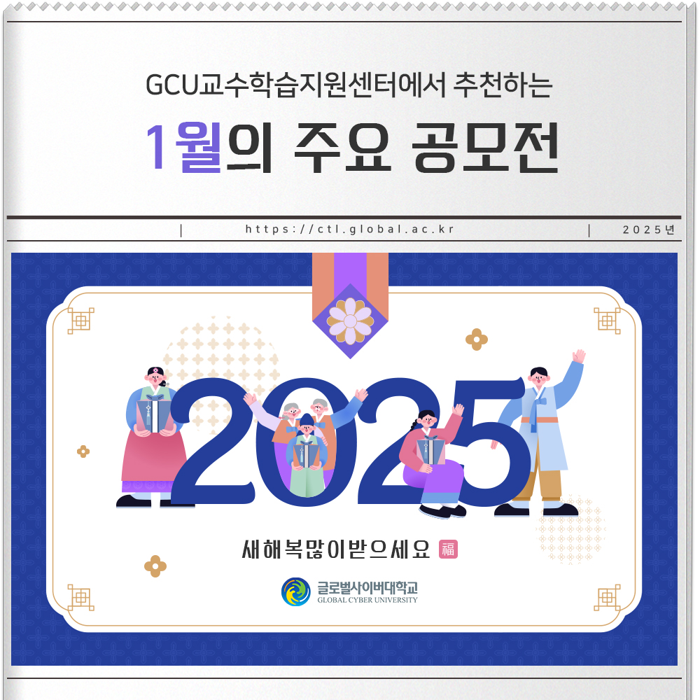 GCU교수학습지원센터에서 추천하는 1월의 주요 공모전 https://ctl.global.ac.kr 2025년