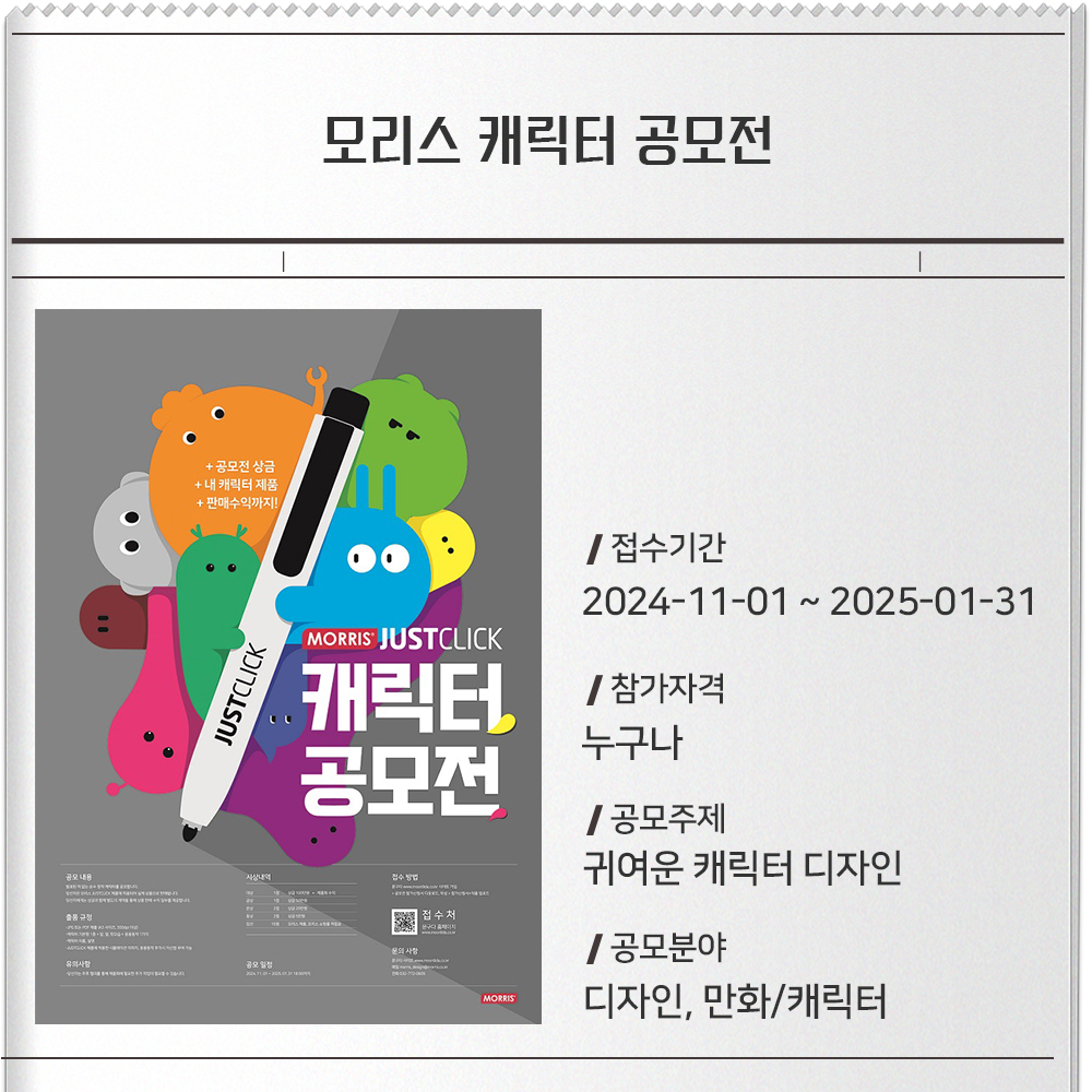 모리스 캐릭터 공모전 접수기간 :2024-11-01 ~ 2025-01-31참가자격 : 누구나공모주제 :귀여운 캐릭터 디자인공모분야 :디자인, 만화/캐릭터