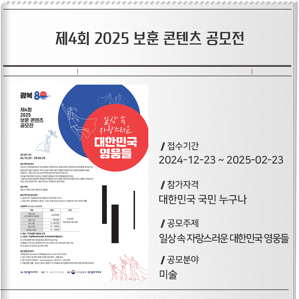 제4회 2025 보훈 콘텐츠 공모전 접수기간 :2024-12-23 ~ 2025-02-23참가자격 :대한민국 국민 누구나공모주제 :일상 속 자랑스러운 대한민국 영웅들공모분야 : 미술