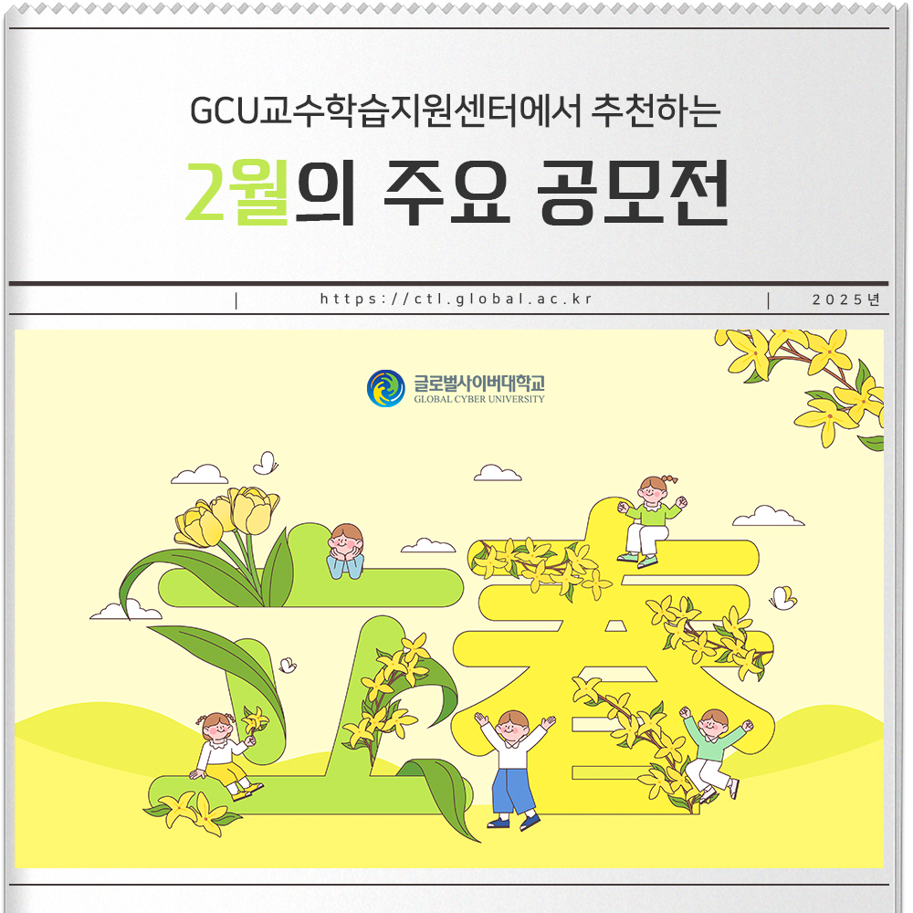 GCU교수학습지원센터에서 추천하는 2월의 주요 공모전