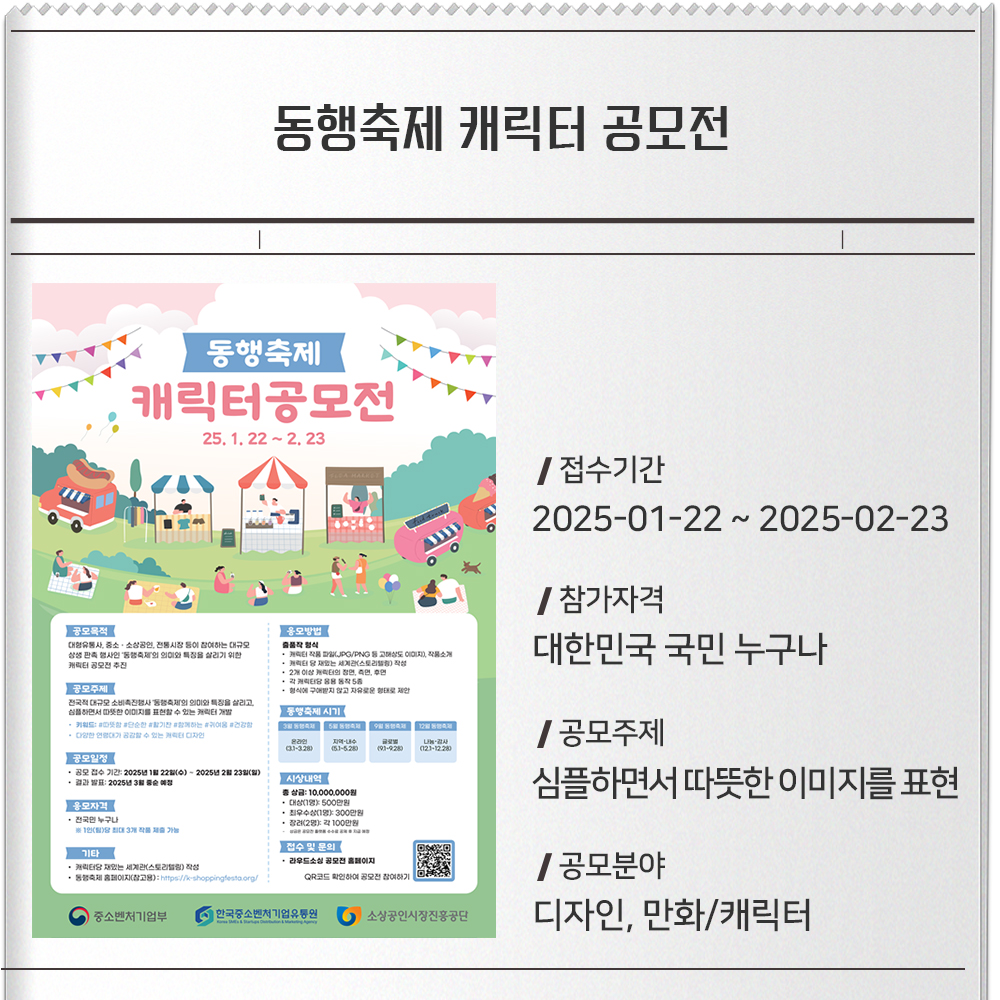 동행축제 캐릭터 공모전접수기간 :2025-01-22 ~ 2025-02-23참가자격 : 대한민국 국민 누구나공모주제 :심플하면서 따뜻한 이미지를 표현공모분야 : 디자인, 만화/캐릭터