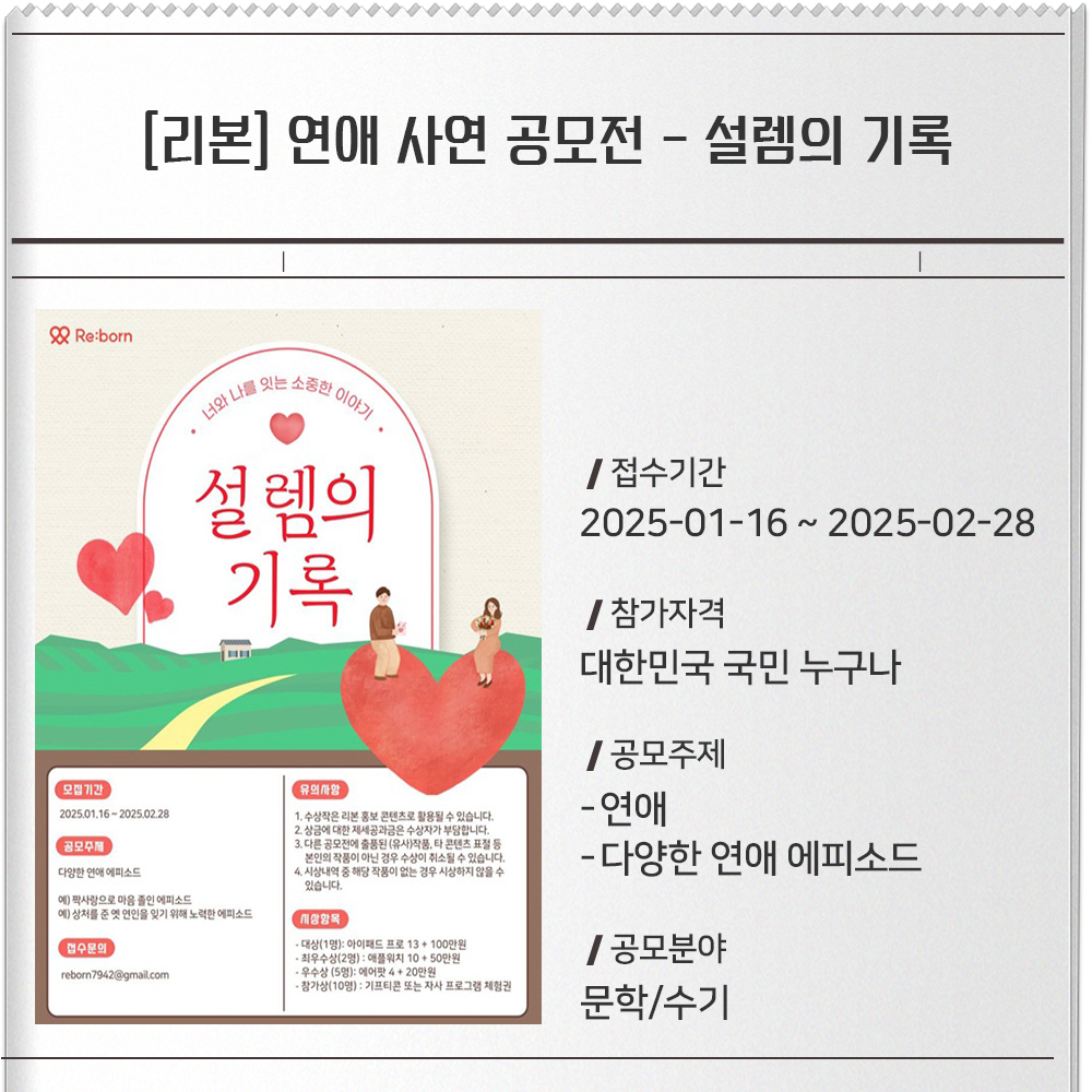 [리본] 연애 사연 공모전 - 설렘의 기록접수기간 :2025-01-16 ~ 2025-02-28참가자격 : 대한민국 국민 누구나공모주제 :-연애-다양한 연애 에피소드공모분야 : 문학/수기