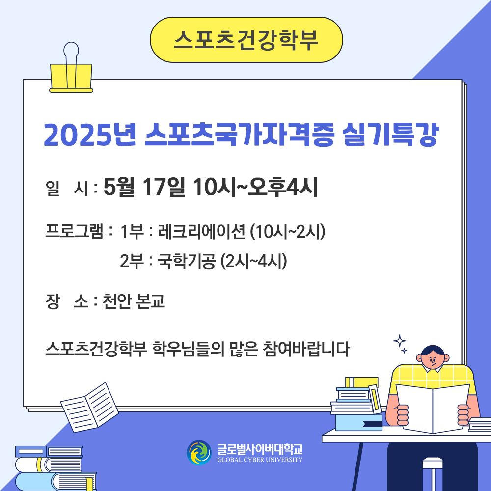 스포츠건강학부 2025년 스포츠국가자격증 실기특강 일시: 5월 17일 10시~오후4시 프로그램 1부: 레크리에이션(10시~2시) 2부: 국학기공(2시~4시) 장소: 천안 본교 스포츠건강학부 학우님들의 많은 참여바랍니다.