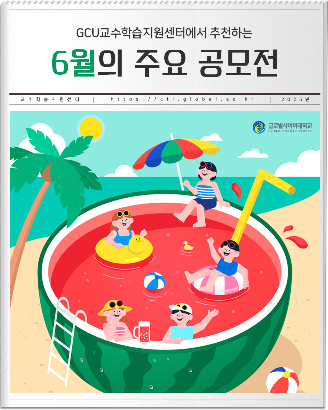 GCU교수학습지원센터에서 추천하는 6월의 주요 공모전 교수학습지원센터 https://ctl.global.ac.kr 2025년