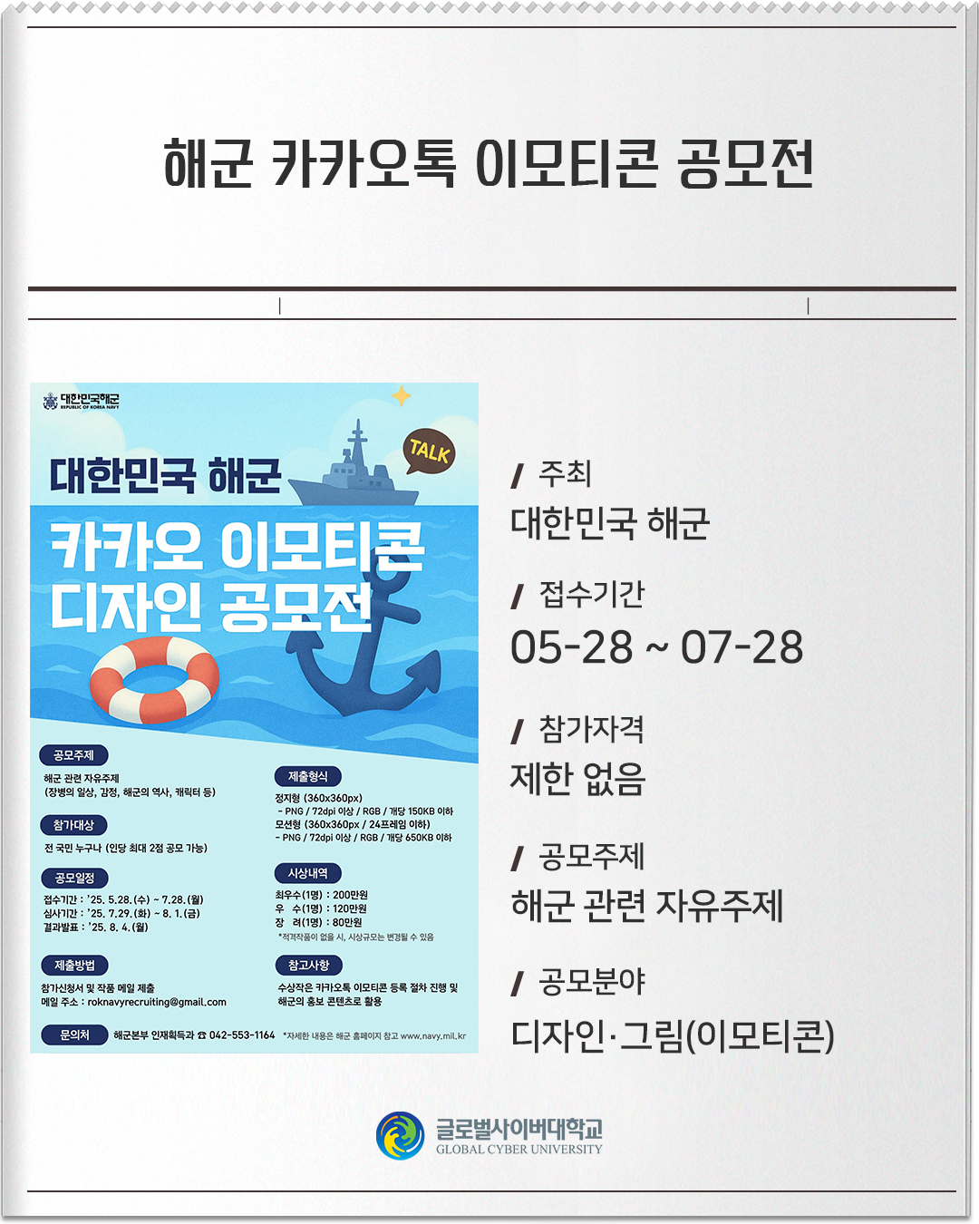 해군 카카오톡 이모티콘 공모전 주최 : 대한민국 해군접수기간 :05-28 ~ 07-28참가자격 :제한 없음공모주제 :해군 관련 자유주제공모분야 :디자인·그림(이모티콘)
