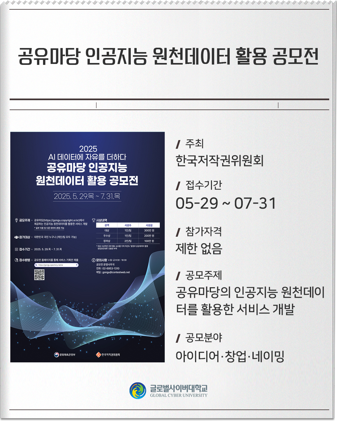 공유마당 인공지능 원천데이터 활용 공모전 주최 : 한국저작권위원회접수기간 :05-29 ~ 07-31참가자격 :제한 없음공모주제 :공유마당의 인공지능 원천데이터를 활용한 서비스 개발공모분야 :아이디어·창업·네이밍