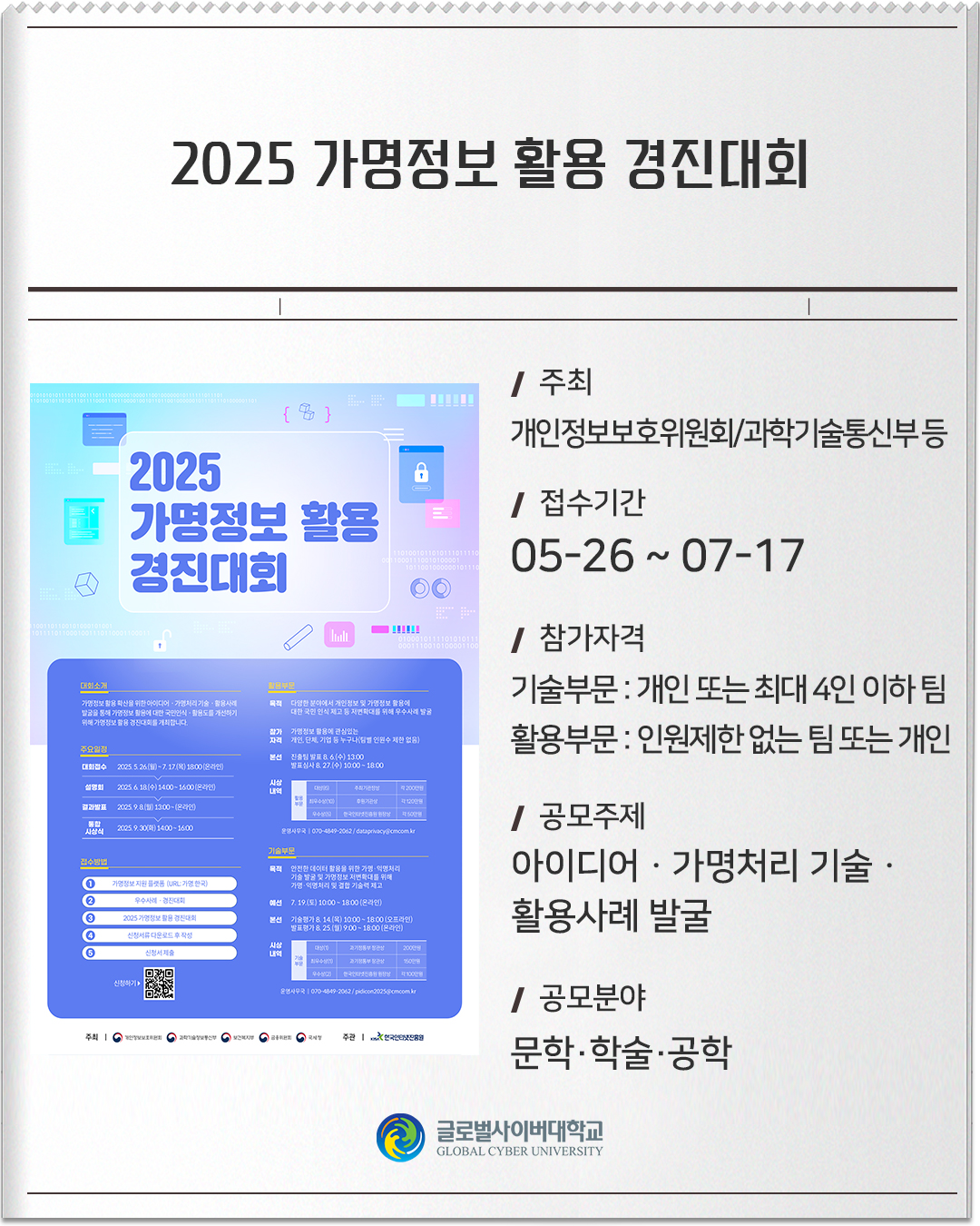 2025 가명정보 활용 경진대회 주최 : 개인정보보호위원회/과학기술통신부 등접수기간 :05-26 ~ 07-17참가자격 :기술부문 : 개인 또는 최대 4인 이하 팀활용부문 : 인원제한 없는 팀 또는 개인공모주제 :아이디어ㆍ가명처리 기술ㆍ활용사례 발굴 공모분야 :문학·학술·공학