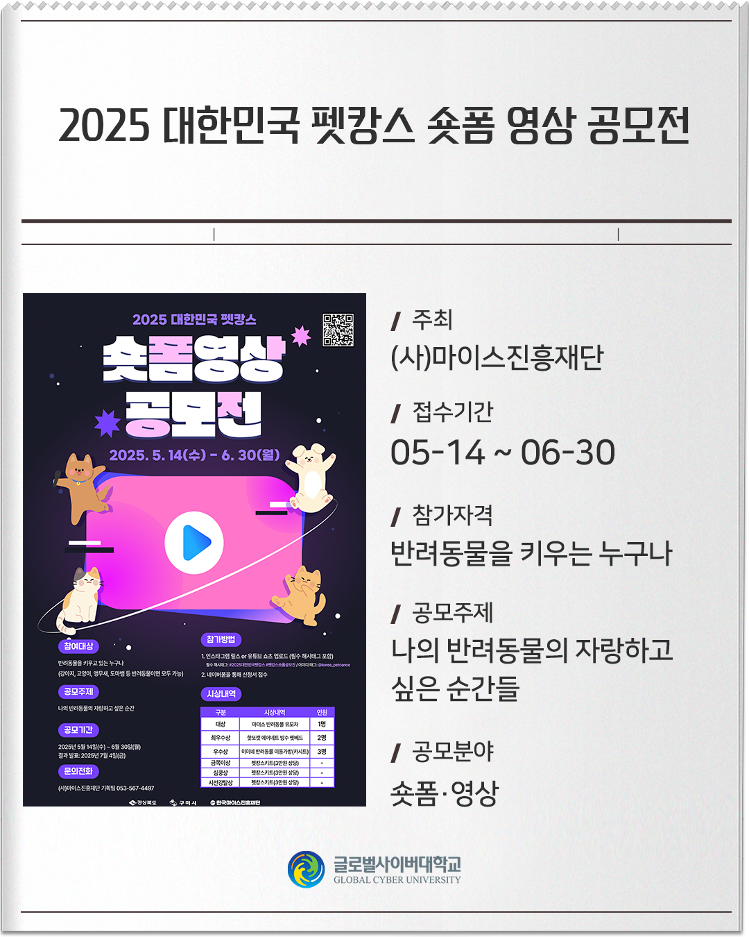 2025 대한민국 펫캉스 숏폼 영상 공모전 주최 : (사)마이스진흥재단접수기간 :05-14 ~ 06-30참가자격 :반려동물을 키우는 누구나공모주제 :나의 반려동물의 자랑하고 싶은 순간들공모분야 :숏폼·영상
