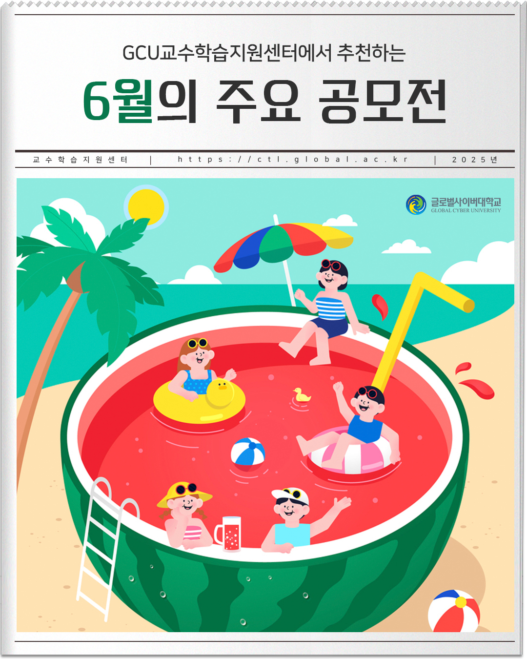 GCU교수학습지원센터에서 추천하는 6월의 주요 공모전 교수학습지원센터 https://ctl.global.ac.kr 2025년