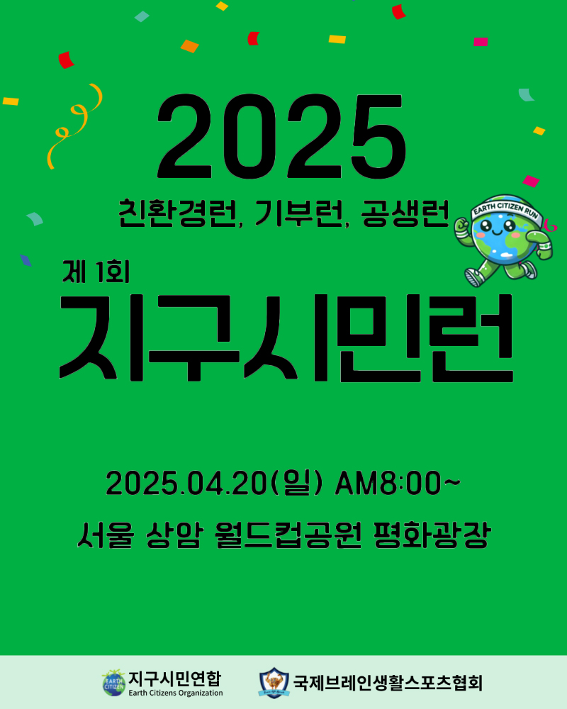 2025 친환경런,기부런,공생런 제1회 지구시민런 2025.04.20(일) AM8:00~ 서울 상암 월드컵공원 평화광장 지구시민연합 국제브레인생활스포츠협회