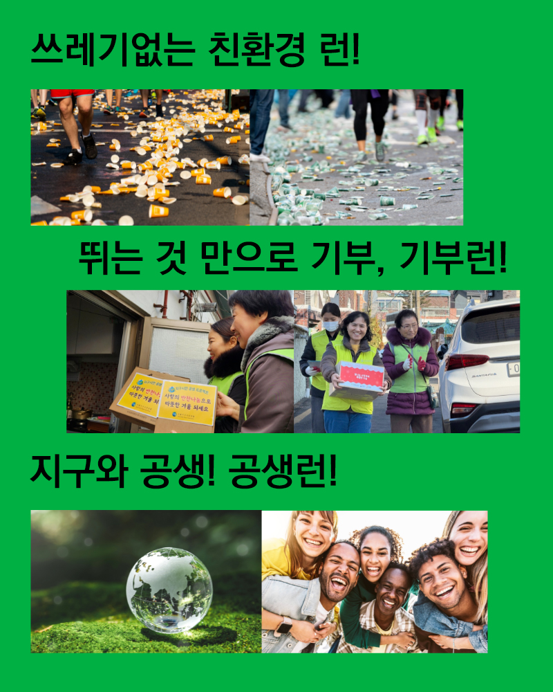 쓰레기 없는 친환경 런! 뛰는 것 만으로 기부,기부런! 지구와 공생! 공생런!