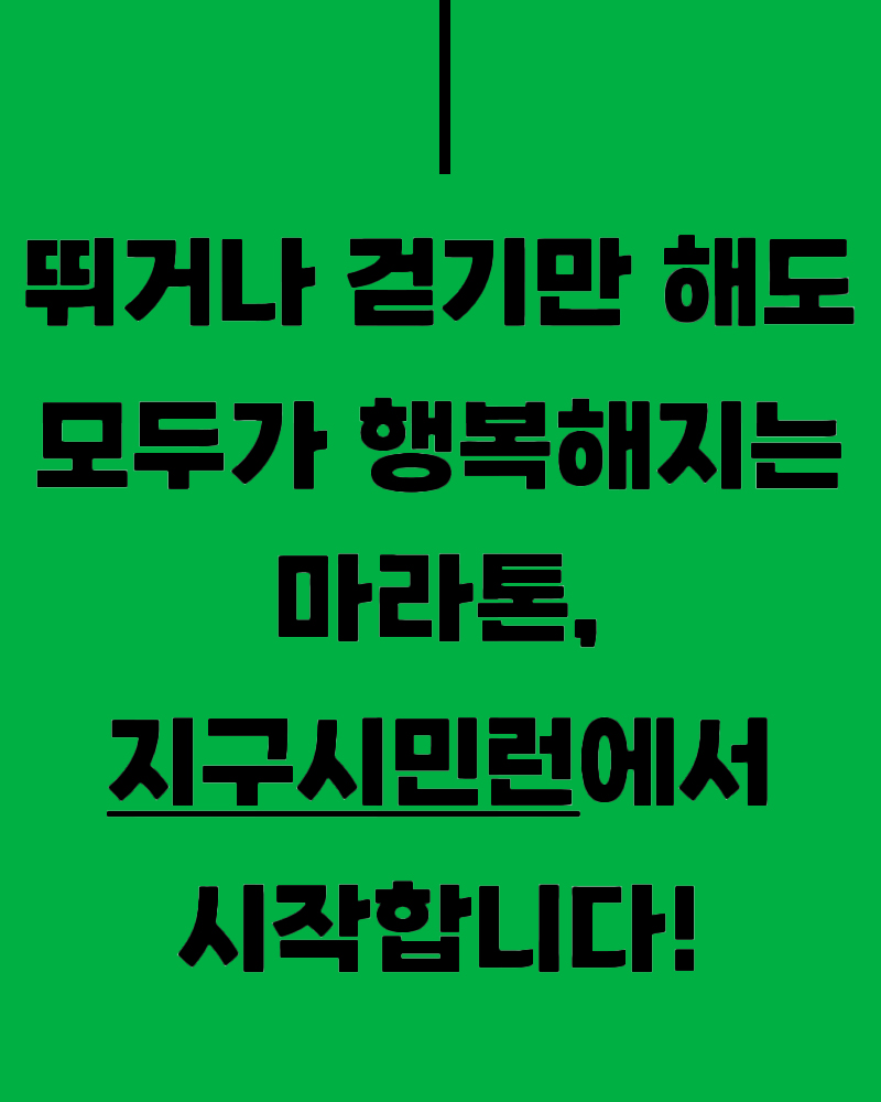 뛰거나 걷기만 해도 모두가 행복해지는 마라톤, 지구시민런에서 시작합니다!