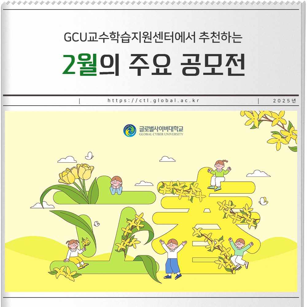 GCU교수학습지원센터에서 추천하는 2월의 주요 공모전 https://ctl.global.ac.kr 2025년