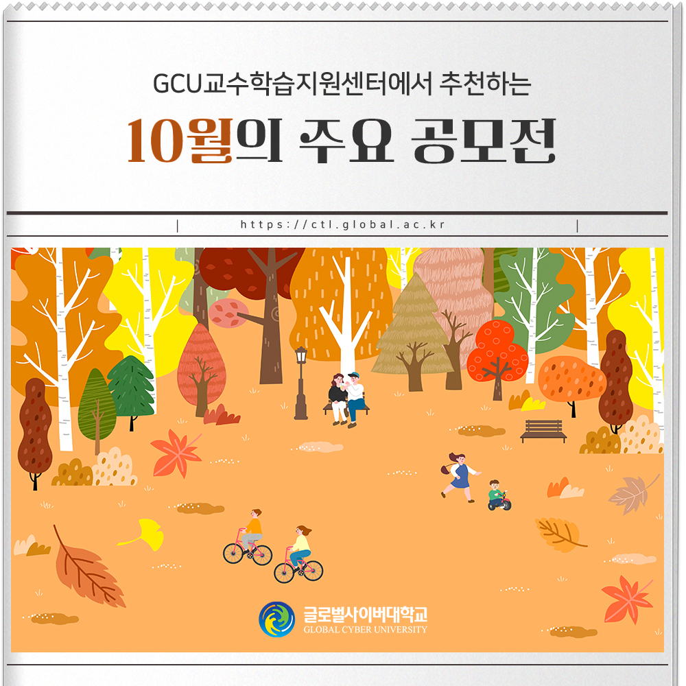GCU교수학습지원센터에서 추천하는 10월의 주요 공모전 https://ctl.global.ac.kr