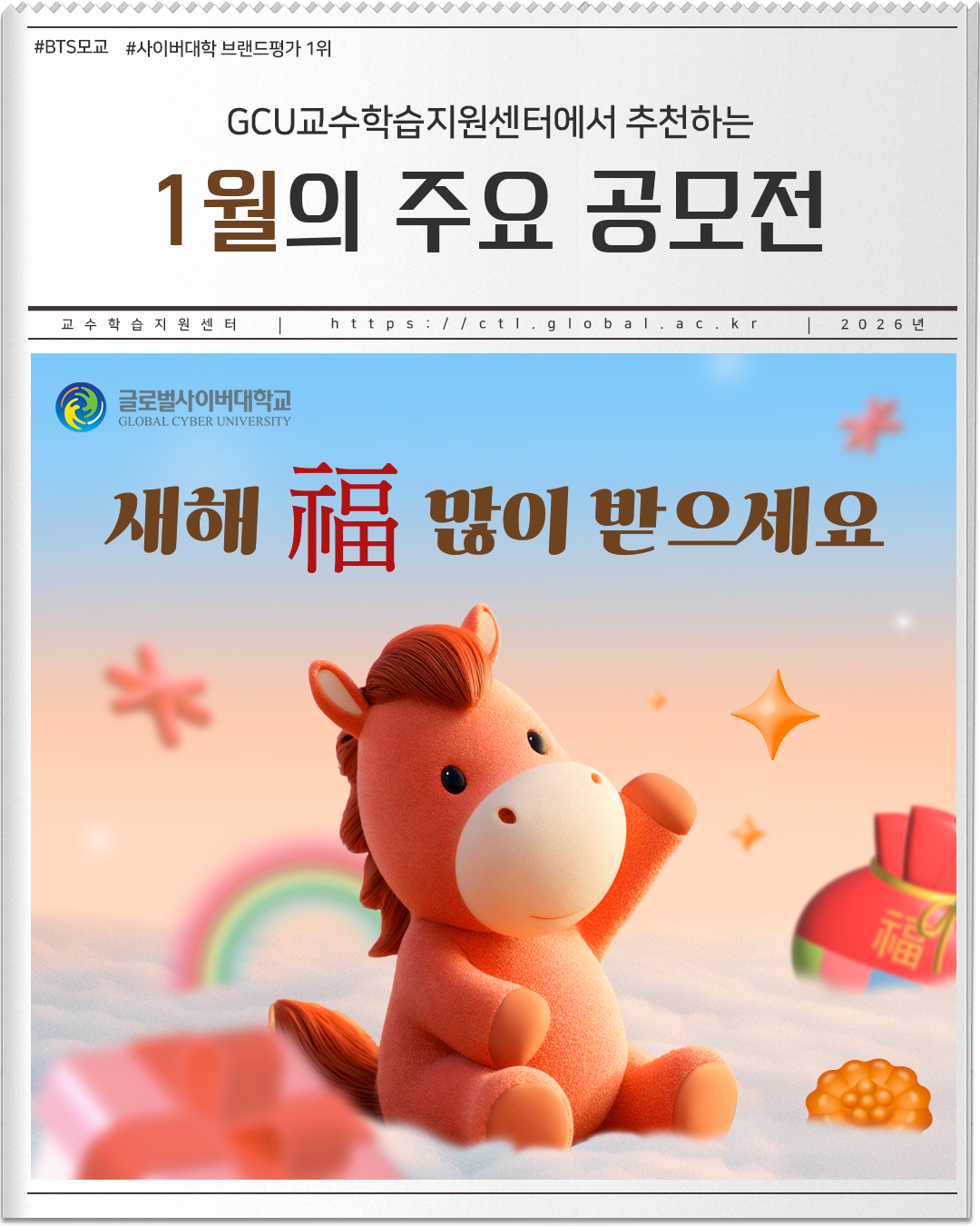 #BTS모교 #사이버대학 브랜드평가 1위 GCU교수학습지원센터에서 추천하는 1월의 주요 공모전 교수학습지원센터 https://ctl.global.ac.kr 2026년